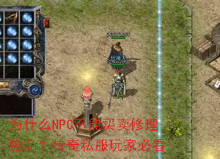 ΪʲôNPC��������������Ʒ������˽����ұؿ�