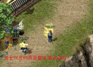 ��ʿPK��ʦ��Ҫ����ħ������