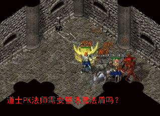 ��ʿPK��ʦ��Ҫ����ħ������