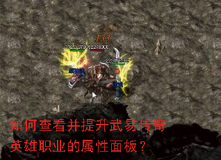 如何查看并提升武易传奇英雄职业的属性面板? 如何查看并提升武易传奇英雄职业的属性面板?