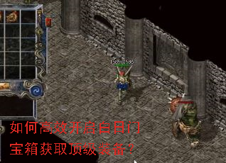 如何高效开启白日门宝箱获取顶级装备? 如何高效开启白日门宝箱获取顶级装备?