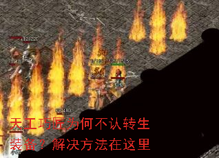 天工巧匠为何不认转生装备?解决方法在这里 天工巧匠为何不认转生装备?解决方法在这里
