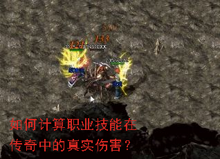 如何计算职业技能在传奇中的真实伤害? 如何计算职业技能在传奇中的真实伤害?