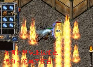 如何计算职业技能在传奇中的真实伤害? 如何计算职业技能在传奇中的真实伤害?