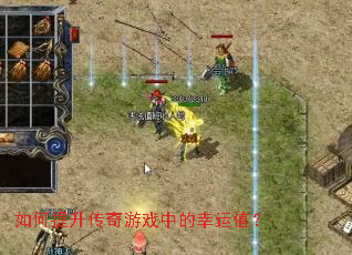 如何提升传奇游戏中的幸运值? 如何提升传奇游戏中的幸运值?