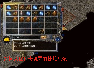 如何突破传奇境界的修炼瓶颈? 如何突破传奇境界的修炼瓶颈?