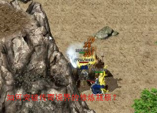 如何突破传奇境界的修炼瓶颈? 如何突破传奇境界的修炼瓶颈?