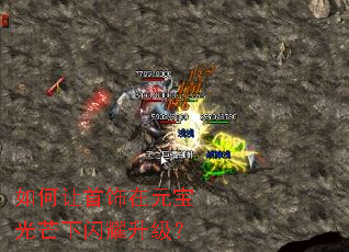 如何让首饰在元宝光芒下闪耀升级? 如何让首饰在元宝光芒下闪耀升级?