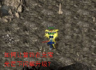 如何让首饰在元宝光芒下闪耀升级? 如何让首饰在元宝光芒下闪耀升级?