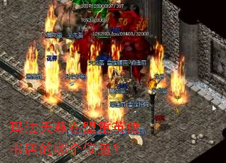 玛法天尊在盟重英雄书店的哪个位置? 玛法天尊在盟重英雄书店的哪个位置?