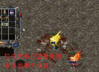玛法天尊在盟重英雄书店的哪个位置? 玛法天尊在盟重英雄书店的哪个位置?