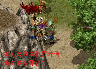 如何高效刷怪提升传奇SF游戏体验? 如何高效刷怪提升传奇SF游戏体验?