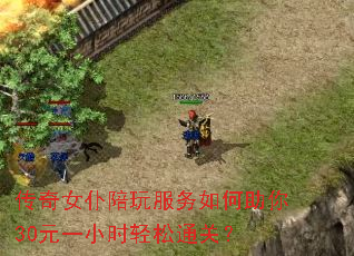 传奇女仆陪玩服务如何助你30元一小时轻松通关? 传奇女仆陪玩服务如何助你30元一小时轻松通关?