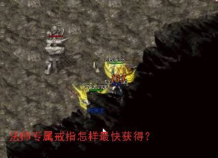 法师专属戒指怎样最快获得? 法师专属戒指怎样最快获得?