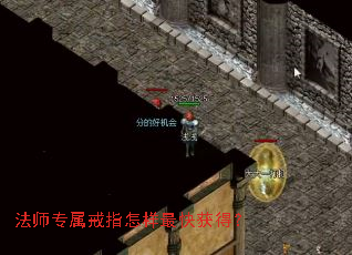 法师专属戒指怎样最快获得? 法师专属戒指怎样最快获得?