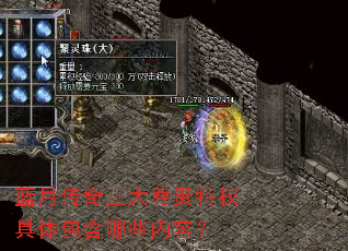 蓝月传奇三大尊贵特权具体包含哪些内容? 蓝月传奇三大尊贵特权具体包含哪些内容?