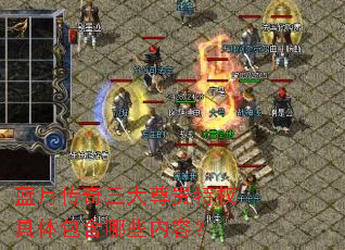 蓝月传奇三大尊贵特权具体包含哪些内容? 蓝月传奇三大尊贵特权具体包含哪些内容?