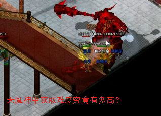 天魔神甲获取难度究竟有多高? 天魔神甲获取难度究竟有多高?