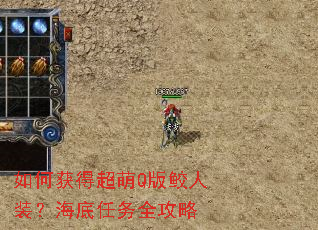 如何获得超萌Q版鲛人装?海底任务全攻略 如何获得超萌Q版鲛人装?海底任务全攻略