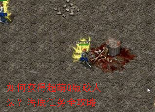 如何获得超萌Q版鲛人装?海底任务全攻略 如何获得超萌Q版鲛人装?海底任务全攻略