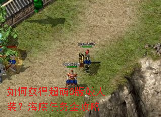 如何获得超萌Q版鲛人装?海底任务全攻略 如何获得超萌Q版鲛人装?海底任务全攻略