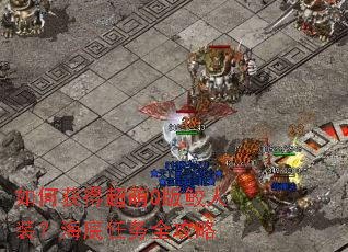 如何获得超萌Q版鲛人装?海底任务全攻略 如何获得超萌Q版鲛人装?海底任务全攻略