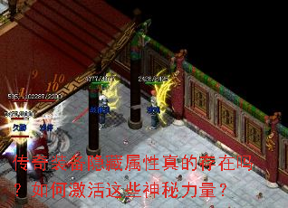 传奇装备隐藏属性真的存在吗?如何激活这些神秘力量? 传奇装备隐藏属性真的存在吗?如何激活这些神秘力量?