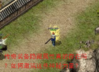 传奇装备隐藏属性真的存在吗?如何激活这些神秘力量? 传奇装备隐藏属性真的存在吗?如何激活这些神秘力量?