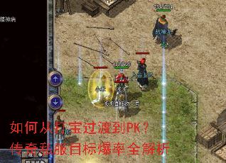 如何从打宝过渡到PK?传奇私服目标爆率全解析 如何从打宝过渡到PK?传奇私服目标爆率全解析