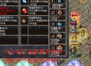 为什么玩家都爱在传奇发布网寻找游戏攻略? 为什么玩家都爱在传奇发布网寻找游戏攻略?