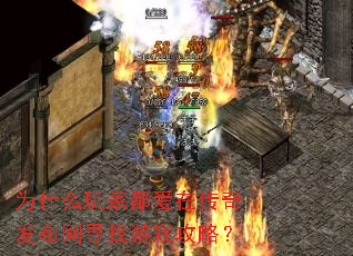 为什么玩家都爱在传奇发布网寻找游戏攻略? 为什么玩家都爱在传奇发布网寻找游戏攻略?