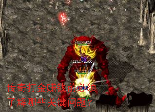 传奇打金赚钱前必须了解哪些关键问题? 传奇打金赚钱前必须了解哪些关键问题?