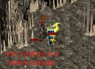传奇打金赚钱前必须了解哪些关键问题? 传奇打金赚钱前必须了解哪些关键问题?
