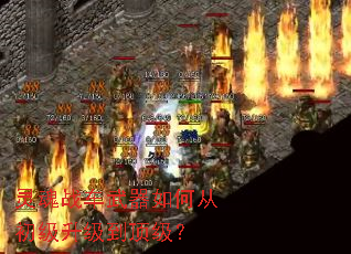 灵魂战车武器如何从初级升级到顶级? 灵魂战车武器如何从初级升级到顶级?