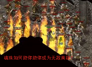 魂珠如何助你助你成为无敌英雄? 魂珠如何助你助你成为无敌英雄?