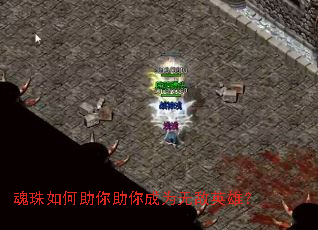 魂珠如何助你助你成为无敌英雄? 魂珠如何助你助你成为无敌英雄?