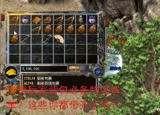 传奇玩家背包必备物品清单?这些你都带齐了吗? 传奇玩家背包必备物品清单?这些你都带齐了吗?