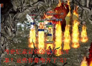 传奇玩家背包必备物品清单?这些你都带齐了吗? 传奇玩家背包必备物品清单?这些你都带齐了吗?