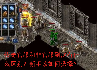 传奇官服和非官服到底有什么区别?新手该如何选择? 传奇官服和非官服到底有什么区别?新手该如何选择?