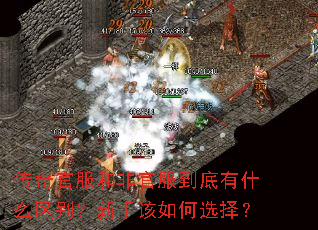 传奇官服和非官服到底有什么区别?新手该如何选择? 传奇官服和非官服到底有什么区别?新手该如何选择?