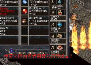 传奇法师如何运用禁咒扭转战局? 传奇法师如何运用禁咒扭转战局?