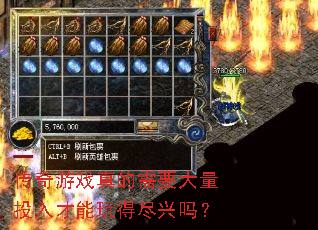 传奇游戏真的需要大量投入才能玩得尽兴吗? 传奇游戏真的需要大量投入才能玩得尽兴吗?