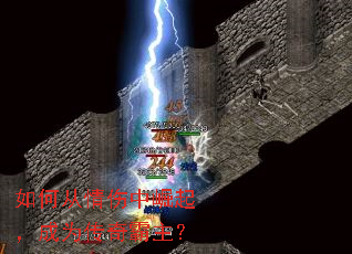 如何从情伤中崛起,成为传奇霸主? 如何从情伤中崛起,成为传奇霸主?