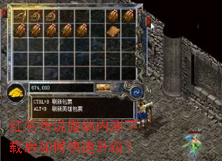 红名传说微端内测下载后如何快速升级? 红名传说微端内测下载后如何快速升级?