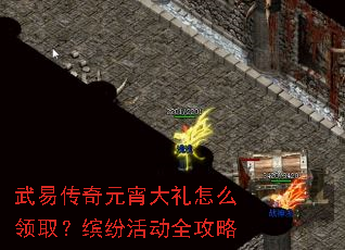 武易传奇元宵大礼怎么领取?缤纷活动全攻略 武易传奇元宵大礼怎么领取?缤纷活动全攻略