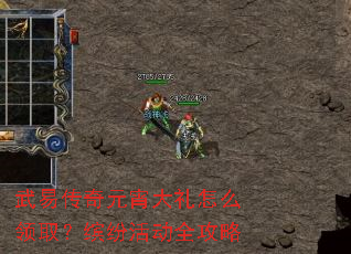 武易传奇元宵大礼怎么领取?缤纷活动全攻略 武易传奇元宵大礼怎么领取?缤纷活动全攻略