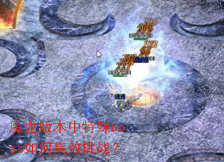 ħ���汾������boss��θ�Ч��ս��