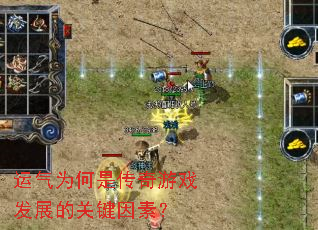 运气为何是传奇游戏发展的关键因素? 运气为何是传奇游戏发展的关键因素?