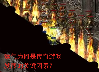 运气为何是传奇游戏发展的关键因素? 运气为何是传奇游戏发展的关键因素?