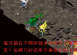 魔法盾在不同SF版本中经历了哪些演变?如何巧妙运用它来提升战斗优势? 魔法盾在不同SF版本中经历了哪些演变?如何巧妙运用它来提升战斗优势?